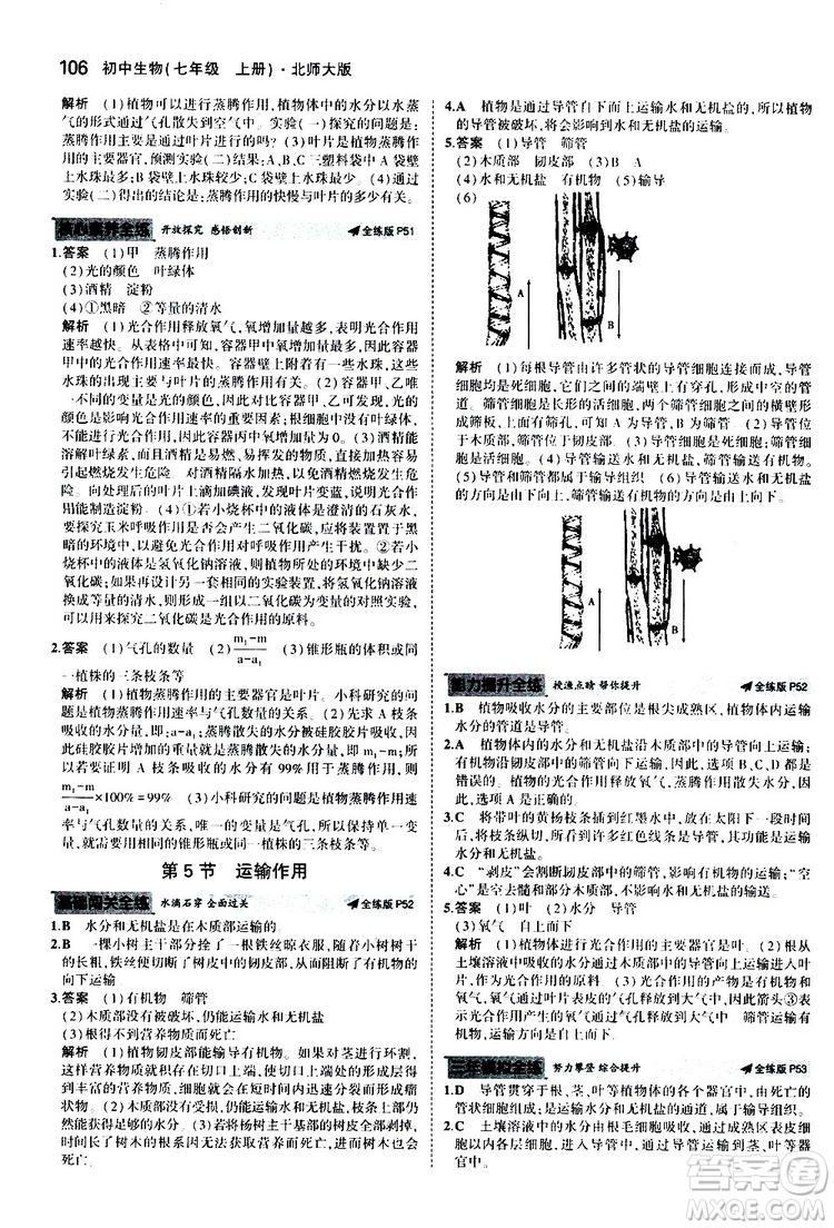 曲一線2020版5年中考3年模擬初中生物七年級(jí)上冊(cè)全練版北師大版參考答案