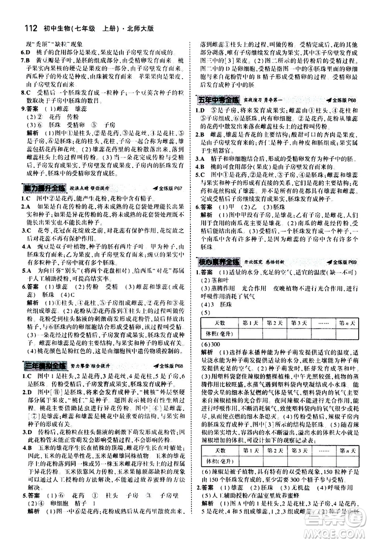 曲一線2020版5年中考3年模擬初中生物七年級(jí)上冊(cè)全練版北師大版參考答案