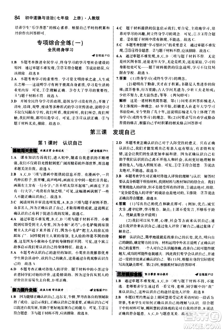 曲一線2020版5年中考3年模擬初中道德與法治七年級(jí)上冊(cè)全練版人教版參考答案