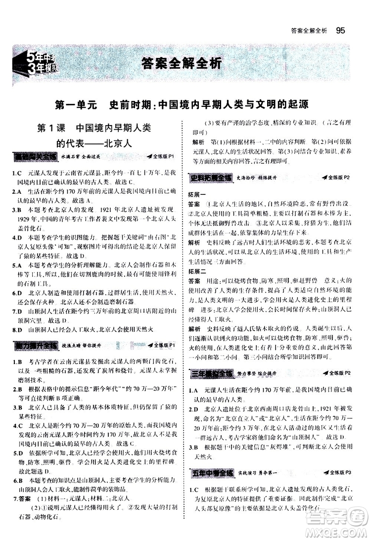 曲一線2020版5年中考3年模擬初中歷史七年級(jí)上冊(cè)全練版人教版參考答案