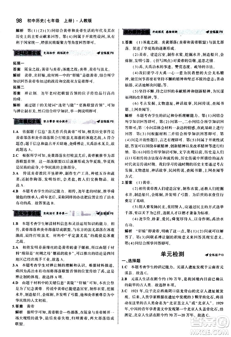 曲一線2020版5年中考3年模擬初中歷史七年級(jí)上冊(cè)全練版人教版參考答案