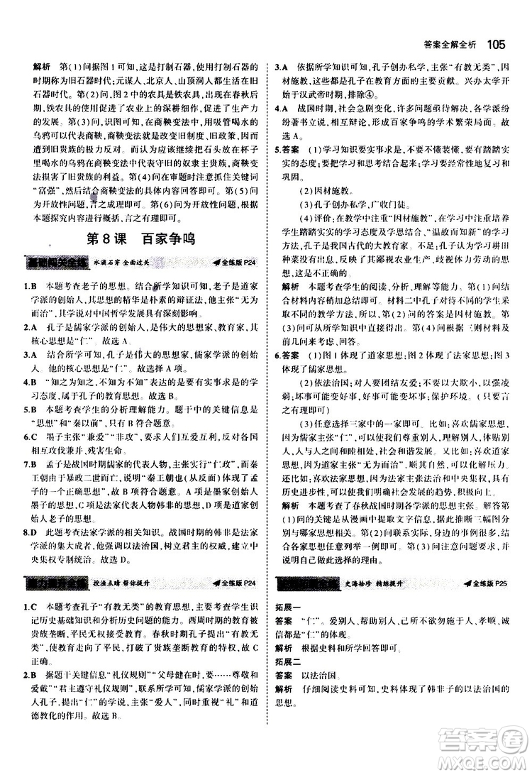 曲一線2020版5年中考3年模擬初中歷史七年級(jí)上冊(cè)全練版人教版參考答案