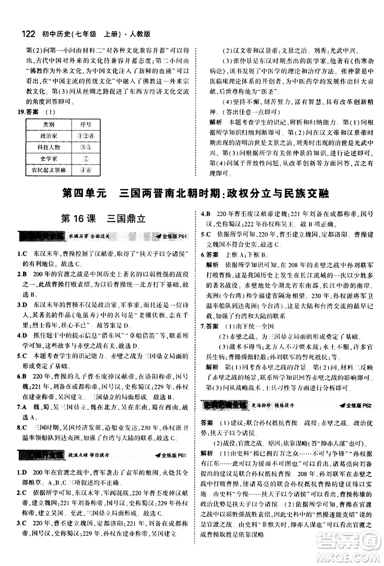 曲一線2020版5年中考3年模擬初中歷史七年級(jí)上冊(cè)全練版人教版參考答案