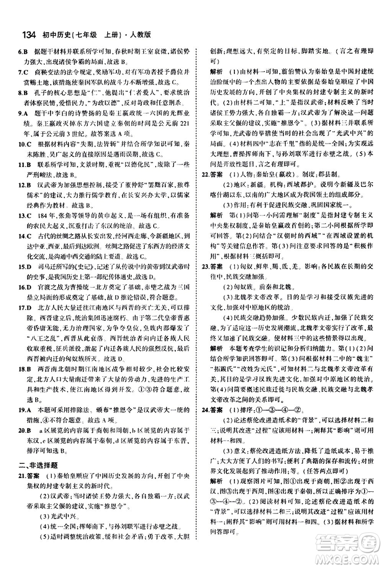 曲一線2020版5年中考3年模擬初中歷史七年級(jí)上冊(cè)全練版人教版參考答案