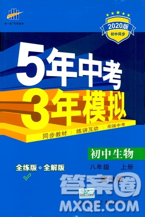 曲一線2020版5年中考3年模擬初中生物八年級(jí)上冊(cè)全練版冀少版參考答案