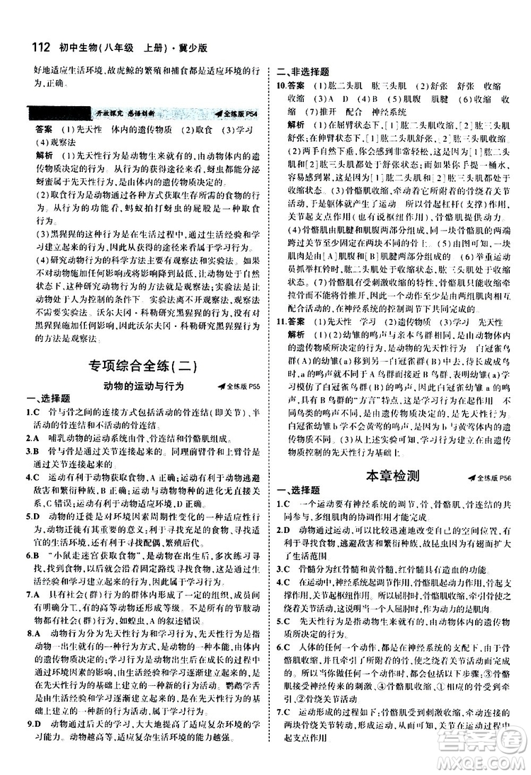 曲一線2020版5年中考3年模擬初中生物八年級(jí)上冊(cè)全練版冀少版參考答案