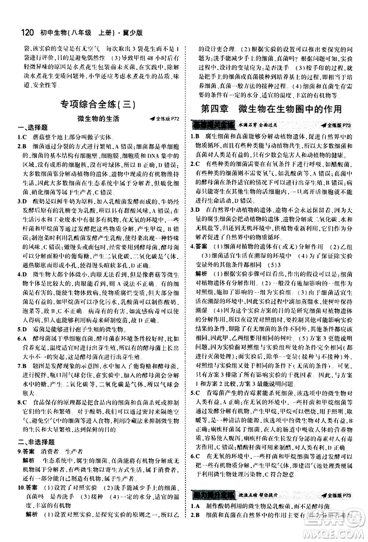 曲一線2020版5年中考3年模擬初中生物八年級(jí)上冊(cè)全練版冀少版參考答案