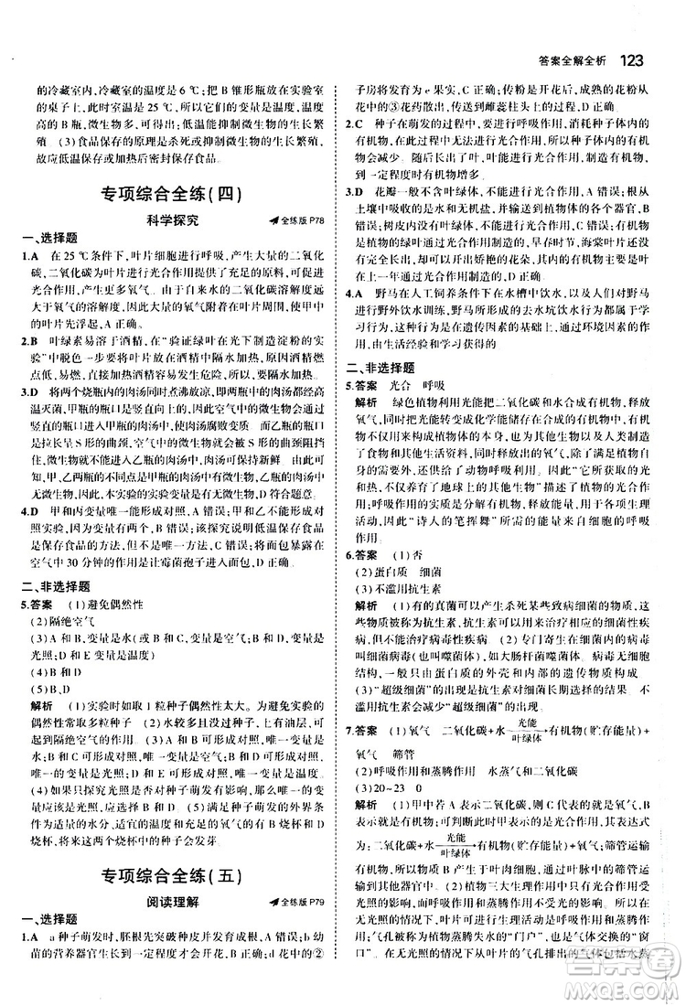 曲一線2020版5年中考3年模擬初中生物八年級(jí)上冊(cè)全練版冀少版參考答案