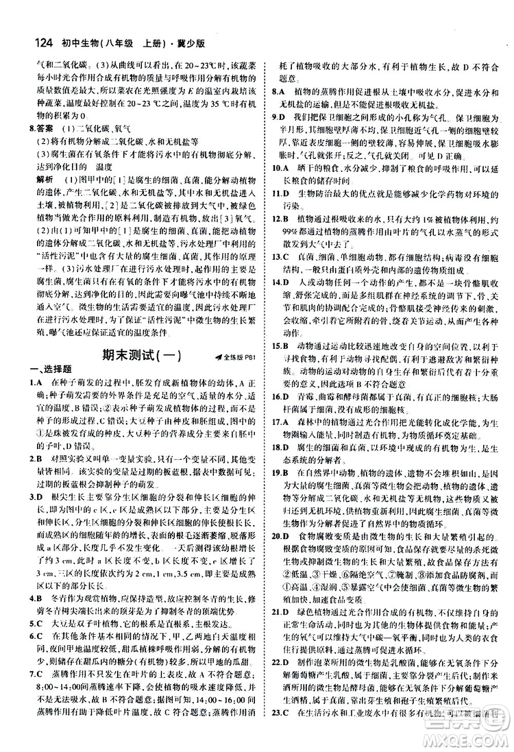 曲一線2020版5年中考3年模擬初中生物八年級(jí)上冊(cè)全練版冀少版參考答案