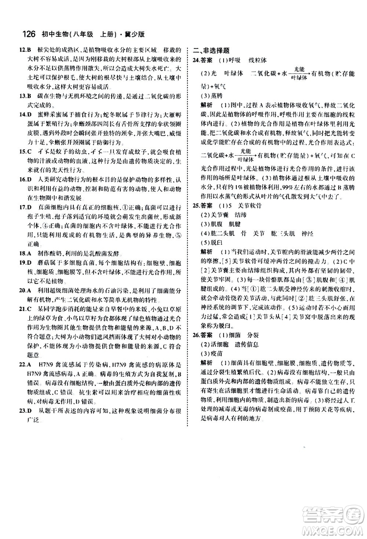 曲一線2020版5年中考3年模擬初中生物八年級(jí)上冊(cè)全練版冀少版參考答案