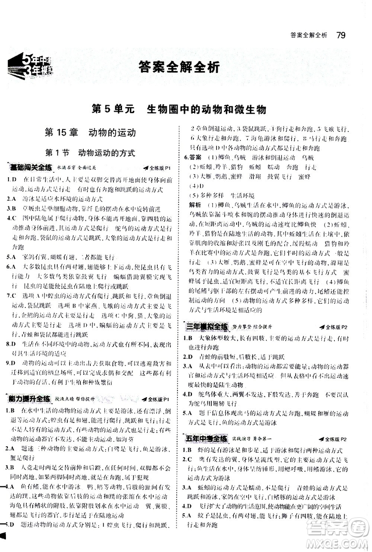 曲一線2020版5年中考3年模擬初中生物八年級上冊全練版北師大版參考答案