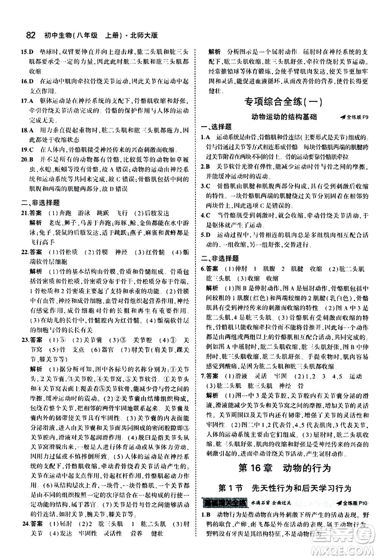 曲一線2020版5年中考3年模擬初中生物八年級上冊全練版北師大版參考答案