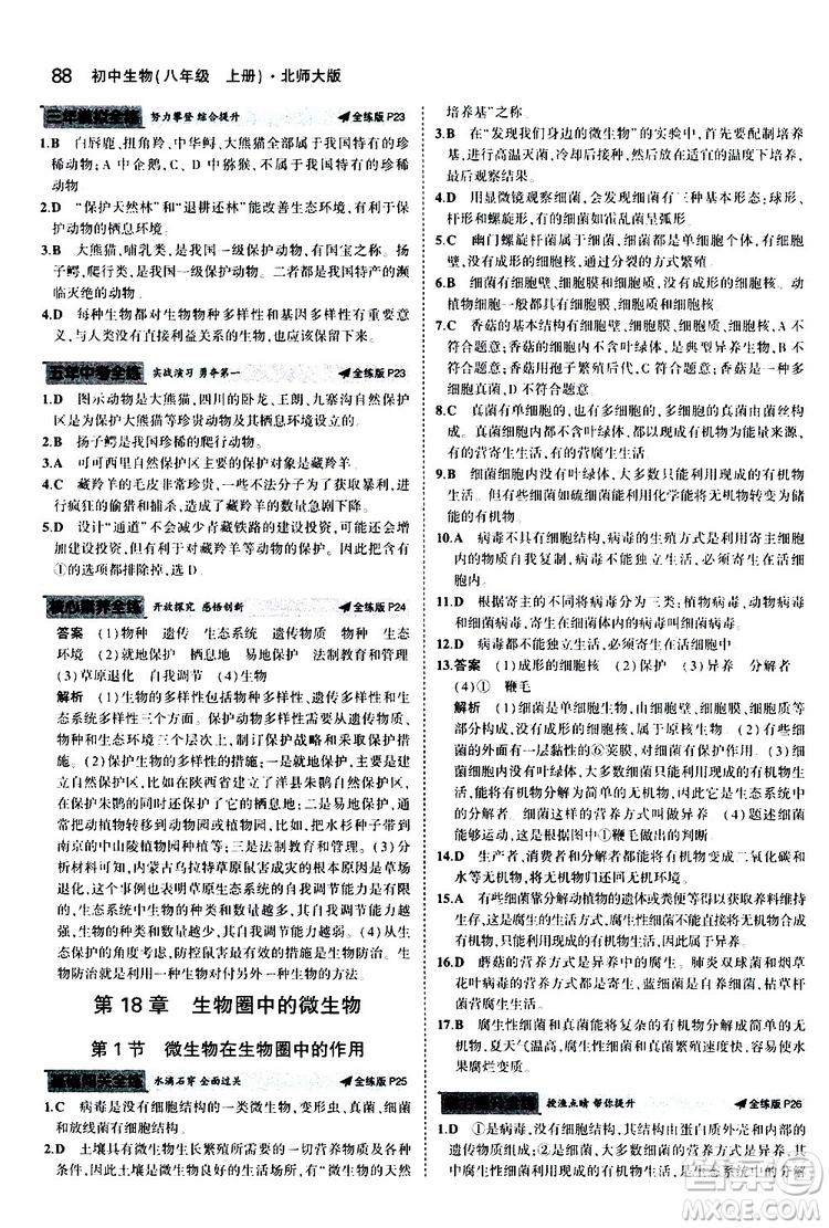 曲一線2020版5年中考3年模擬初中生物八年級上冊全練版北師大版參考答案