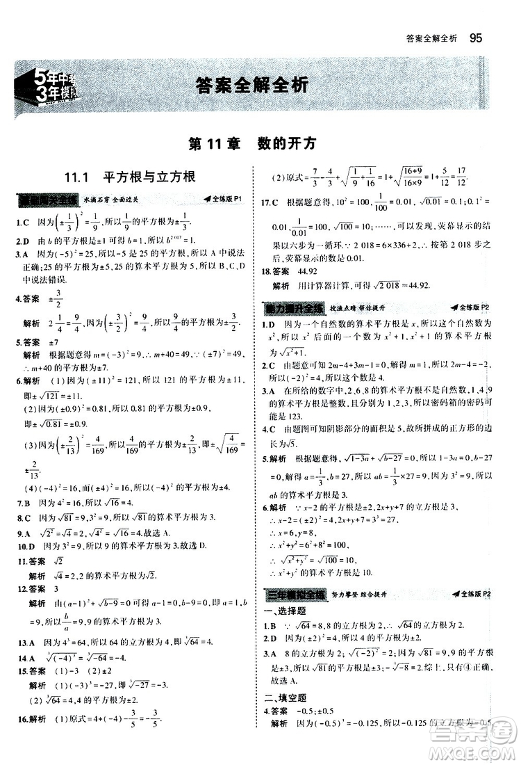 曲一線2020版5年中考3年模擬初中數(shù)學(xué)八年級上冊全練版華東師大版參考答案