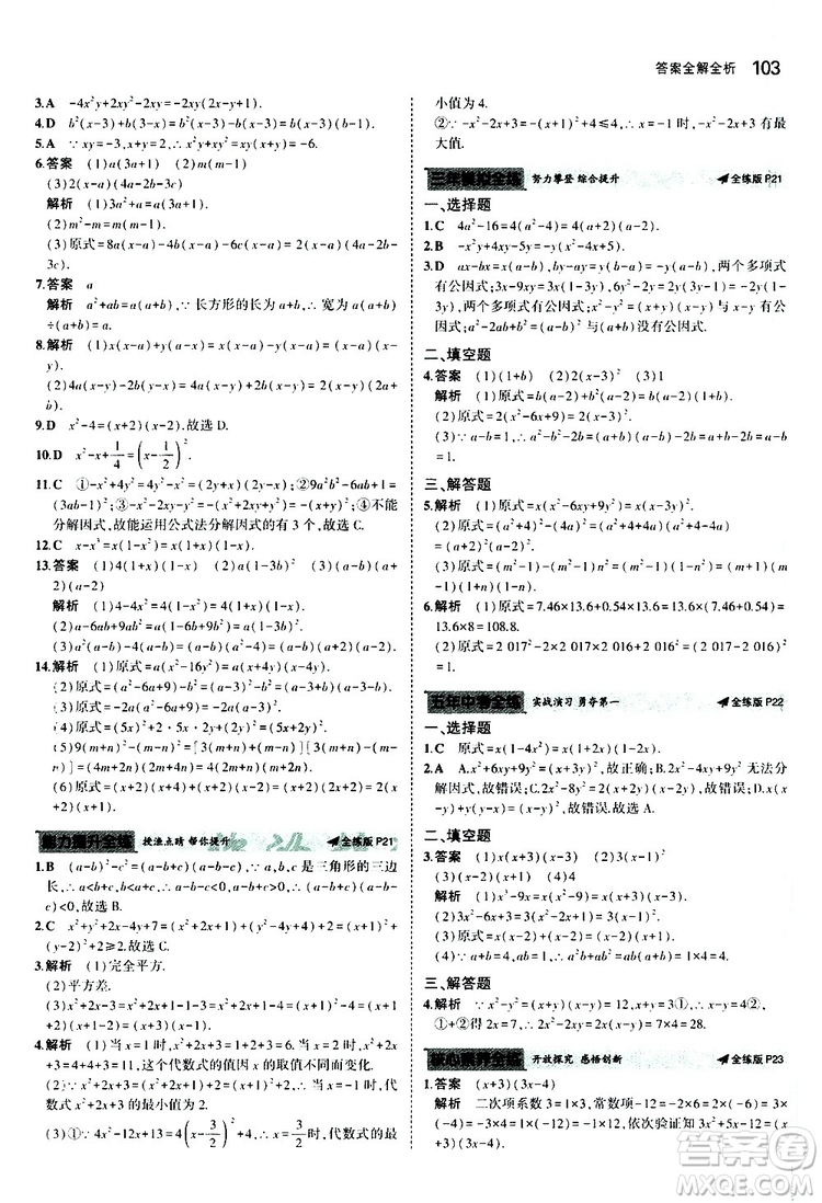 曲一線2020版5年中考3年模擬初中數(shù)學(xué)八年級上冊全練版華東師大版參考答案