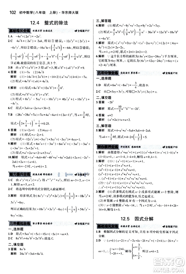 曲一線2020版5年中考3年模擬初中數(shù)學(xué)八年級上冊全練版華東師大版參考答案