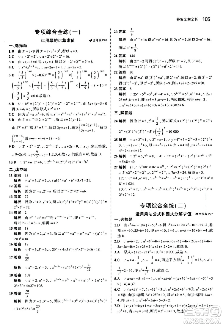 曲一線2020版5年中考3年模擬初中數(shù)學(xué)八年級上冊全練版華東師大版參考答案