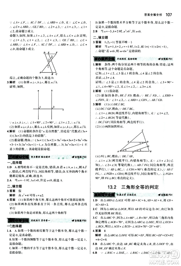 曲一線2020版5年中考3年模擬初中數(shù)學(xué)八年級上冊全練版華東師大版參考答案