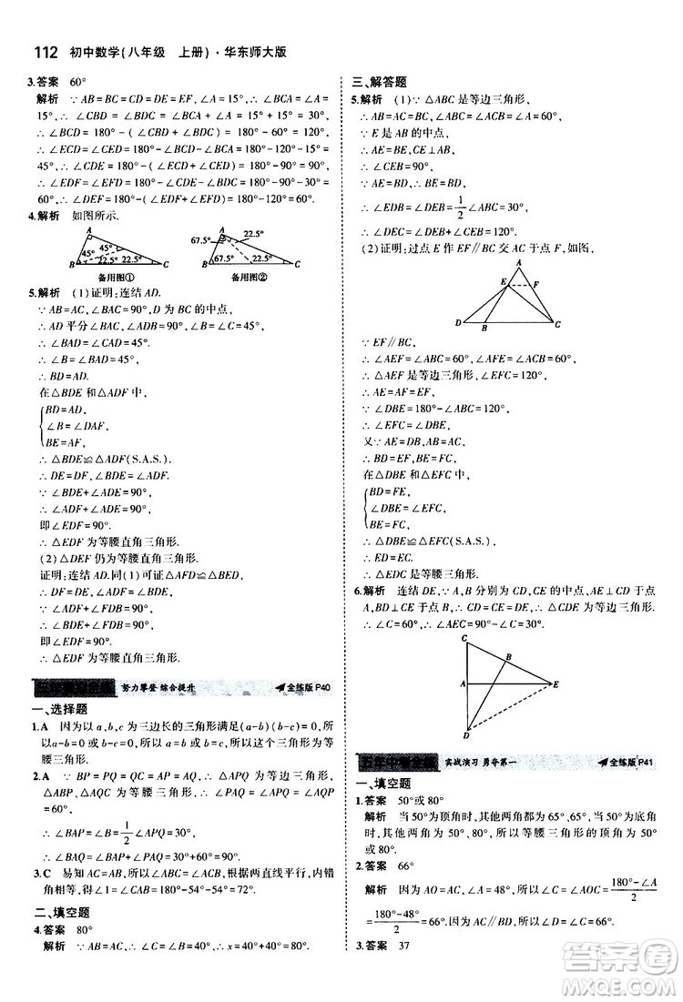 曲一線2020版5年中考3年模擬初中數(shù)學(xué)八年級上冊全練版華東師大版參考答案