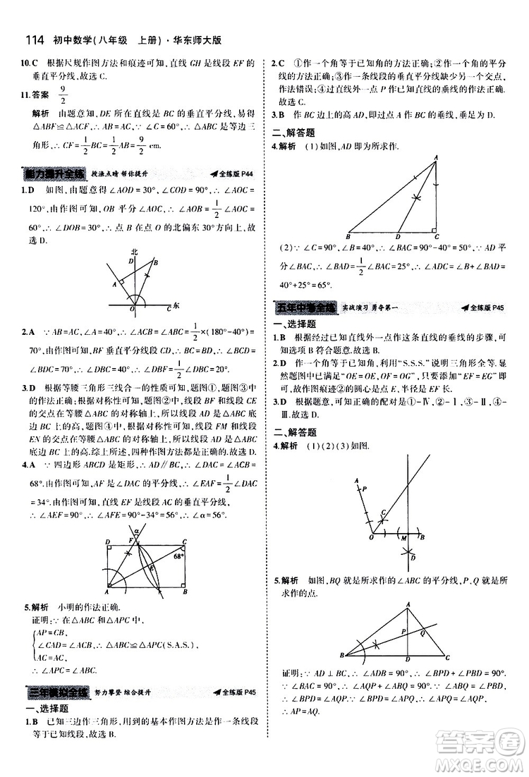 曲一線2020版5年中考3年模擬初中數(shù)學(xué)八年級上冊全練版華東師大版參考答案