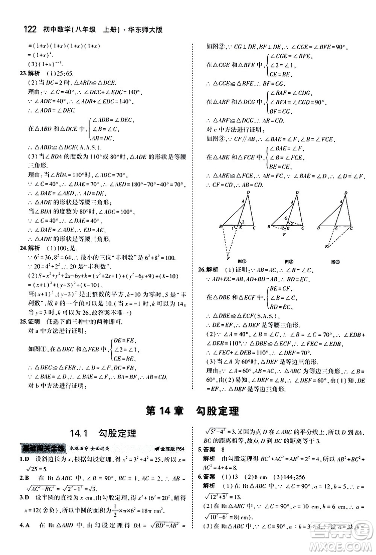 曲一線2020版5年中考3年模擬初中數(shù)學(xué)八年級上冊全練版華東師大版參考答案