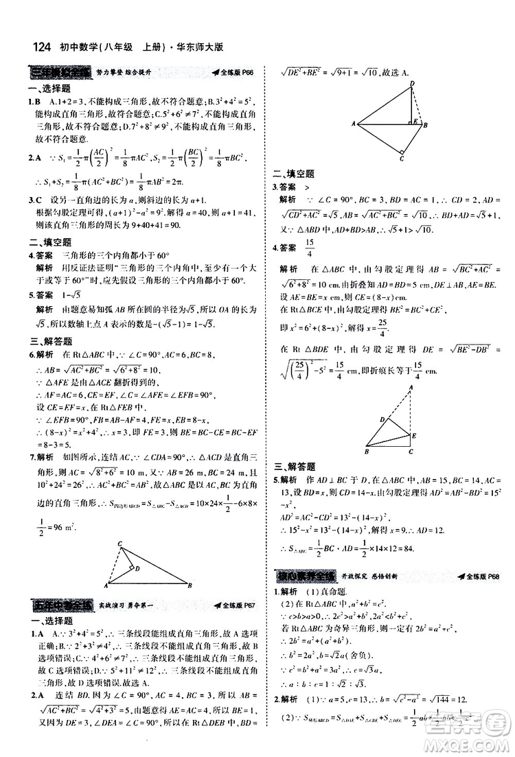 曲一線2020版5年中考3年模擬初中數(shù)學(xué)八年級上冊全練版華東師大版參考答案