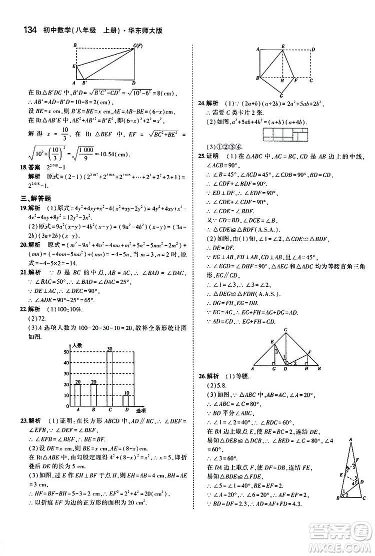 曲一線2020版5年中考3年模擬初中數(shù)學(xué)八年級上冊全練版華東師大版參考答案