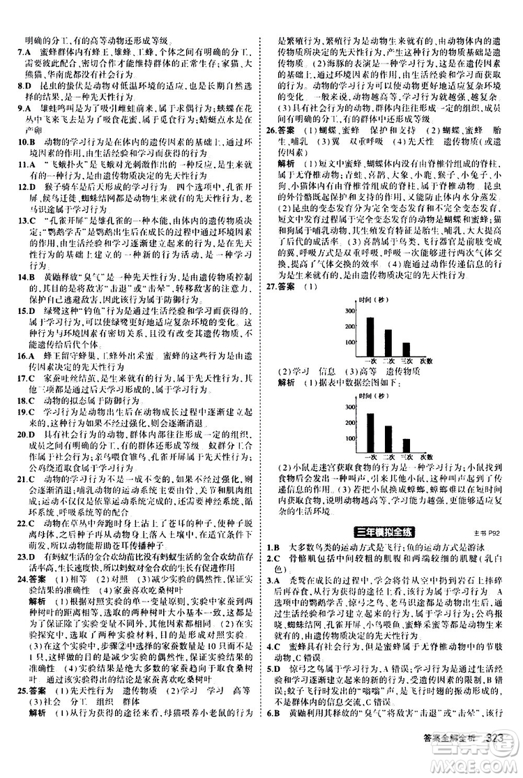 2020版5年中考3年模擬八年級+中考生物人教版新中考專用參考答案