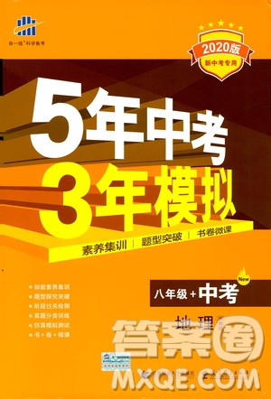 2020版5年中考3年模擬八年級(jí)+中考地理湘教版新中考專用參考答案