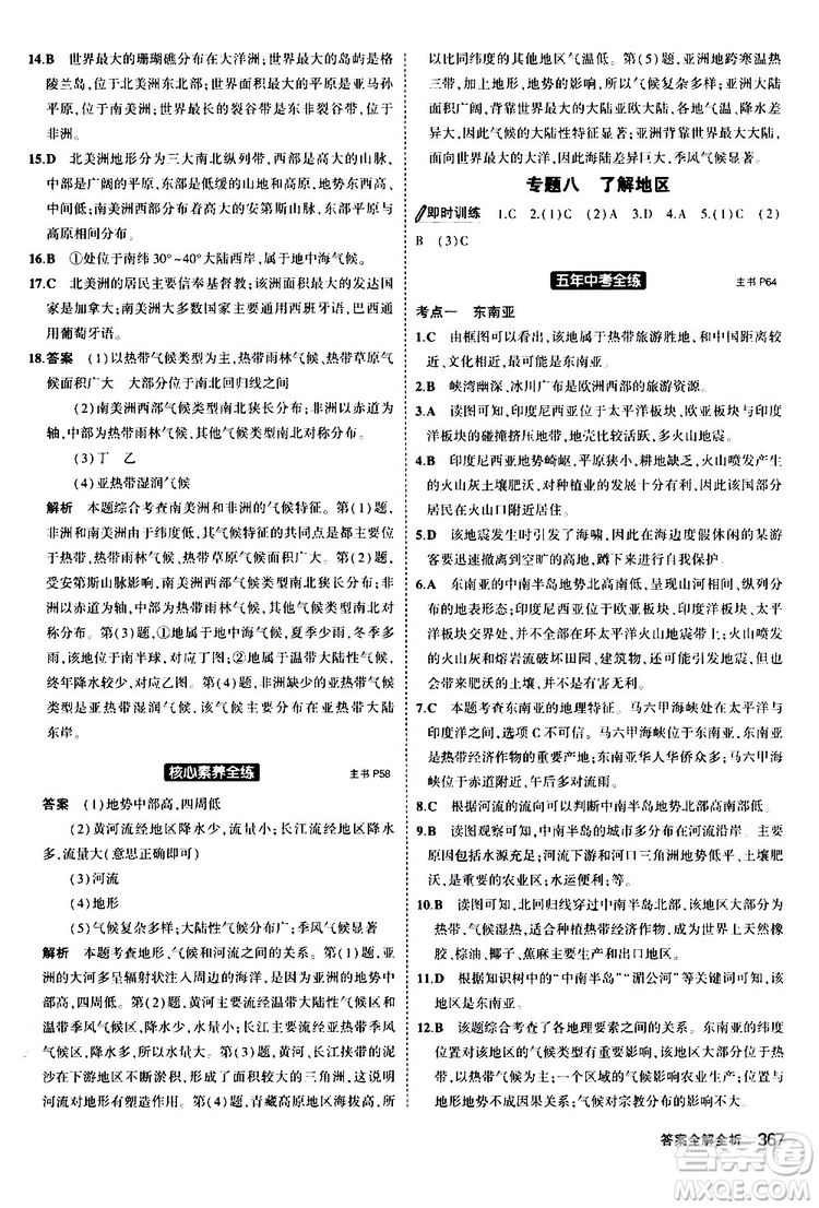 2020版5年中考3年模擬八年級(jí)+中考地理湘教版新中考專用參考答案