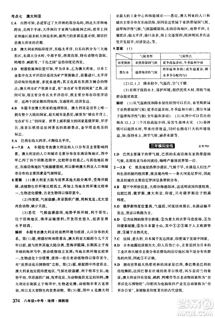 2020版5年中考3年模擬八年級(jí)+中考地理湘教版新中考專用參考答案