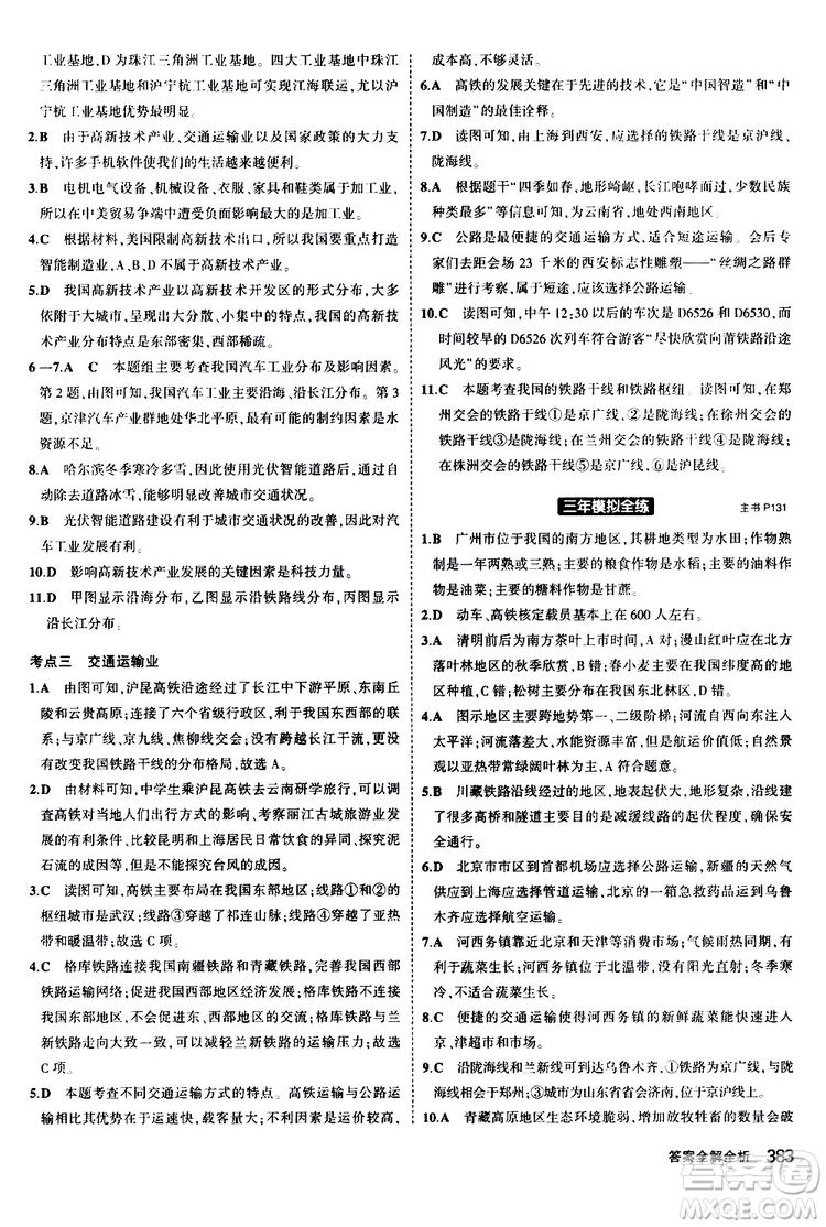 2020版5年中考3年模擬八年級(jí)+中考地理湘教版新中考專用參考答案