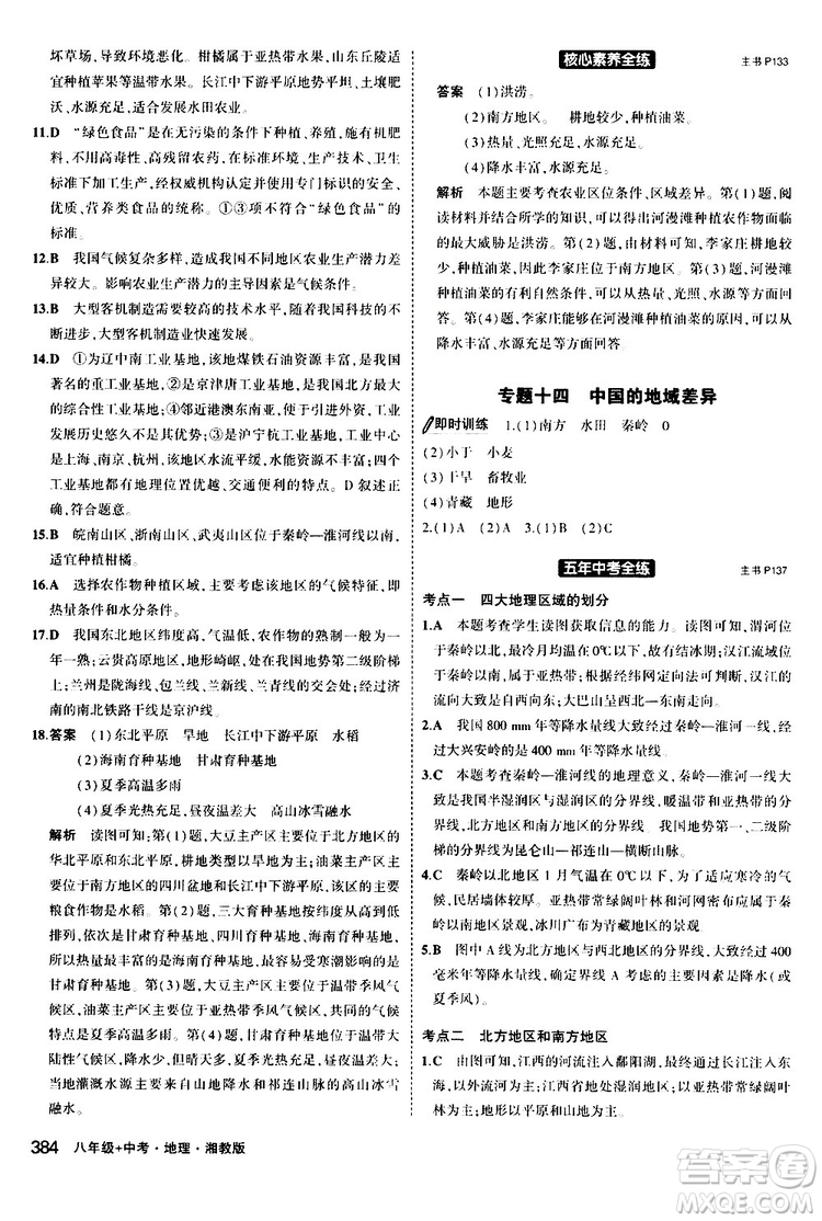 2020版5年中考3年模擬八年級(jí)+中考地理湘教版新中考專用參考答案