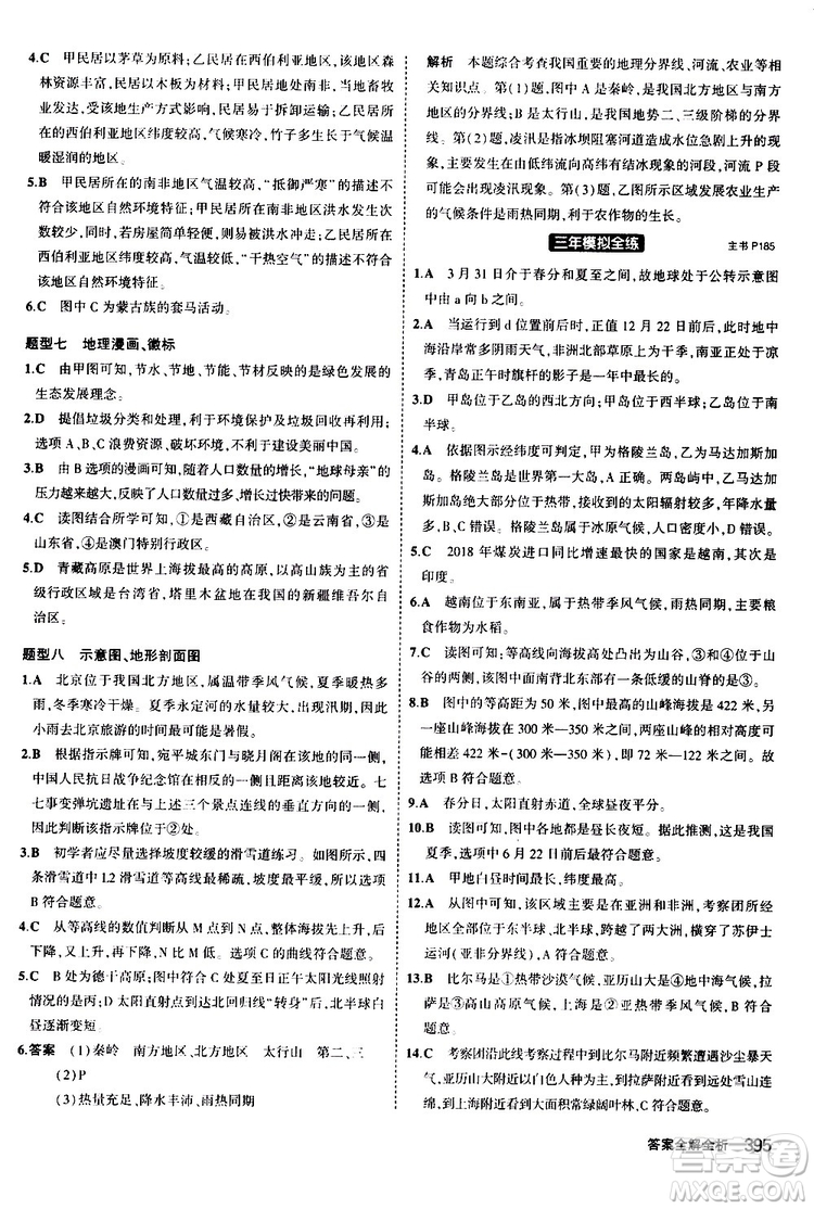 2020版5年中考3年模擬八年級(jí)+中考地理湘教版新中考專用參考答案