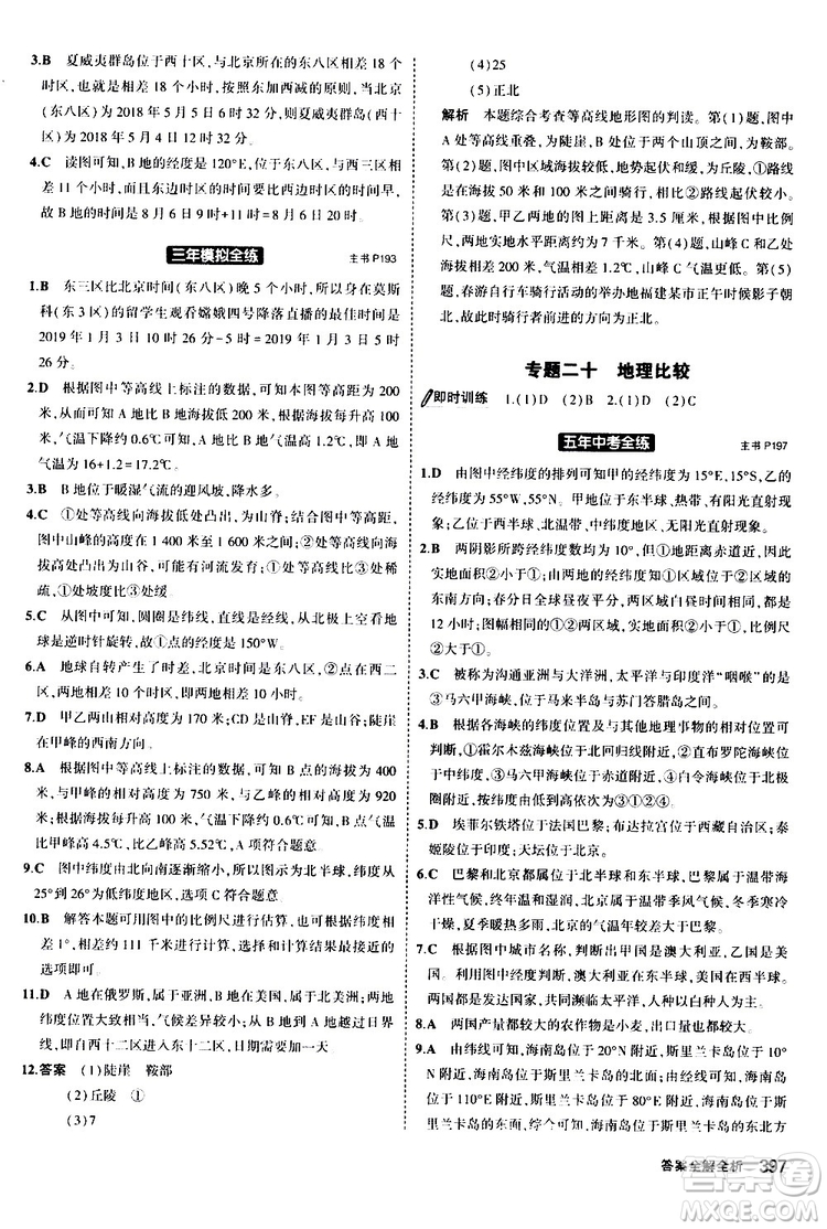 2020版5年中考3年模擬八年級(jí)+中考地理湘教版新中考專用參考答案