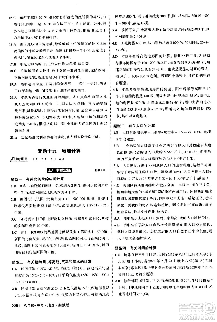 2020版5年中考3年模擬八年級(jí)+中考地理湘教版新中考專用參考答案