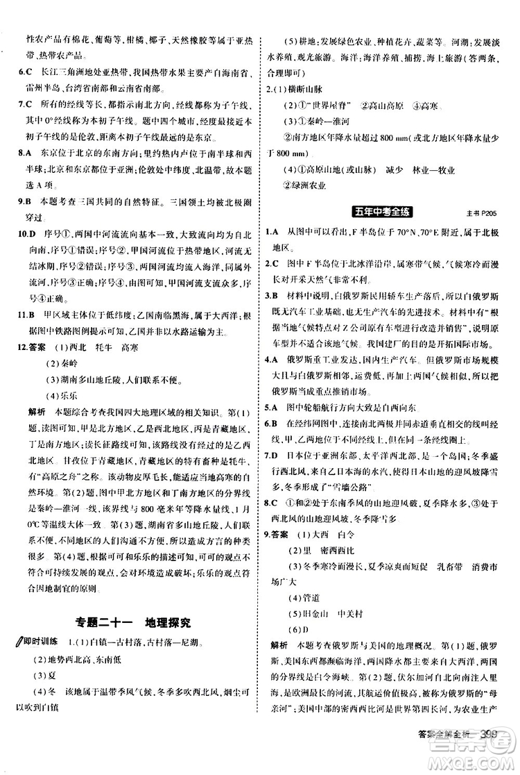 2020版5年中考3年模擬八年級(jí)+中考地理湘教版新中考專用參考答案