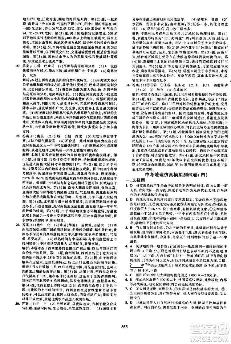 2020版5年中考3年模擬八年級(jí)+中考地理湘教版新中考專用參考答案