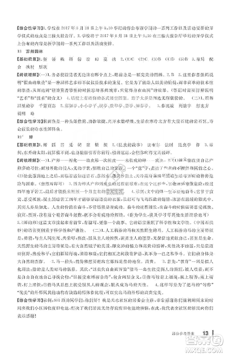 寧波出版社2019新課標(biāo)學(xué)習(xí)方法指導(dǎo)叢書八年級語文上冊人教版答案