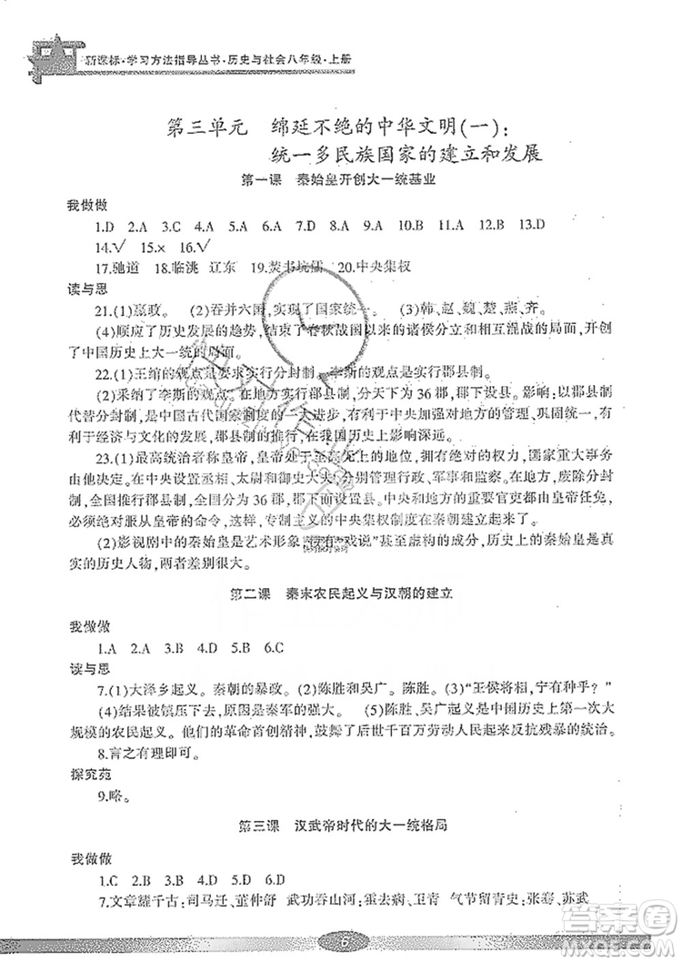 寧波出版社2019新課標學習方法指導叢書八年級歷史與社會上冊人教版答案