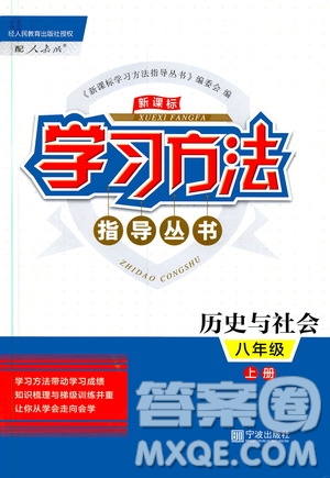 寧波出版社2019新課標學習方法指導叢書八年級歷史與社會上冊人教版答案