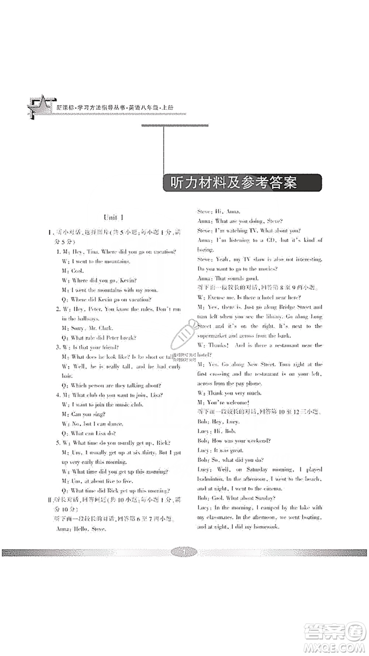 寧波出版社2019新課標(biāo)學(xué)習(xí)方法指導(dǎo)叢書八年級英語上冊人教版答案