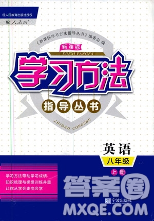 寧波出版社2019新課標(biāo)學(xué)習(xí)方法指導(dǎo)叢書八年級英語上冊人教版答案