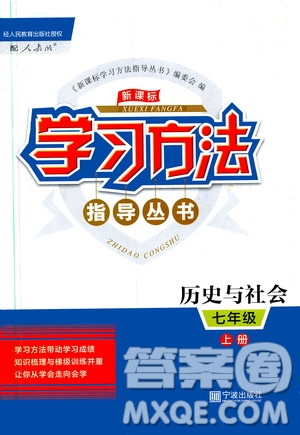 寧波出版社2019新課標學(xué)習(xí)方法指導(dǎo)叢書7年級歷史與社會上冊人教版答案