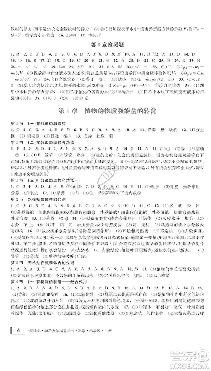 寧波出版社2019新課標(biāo)學(xué)習(xí)方法指導(dǎo)叢書8年級科學(xué)上冊答案