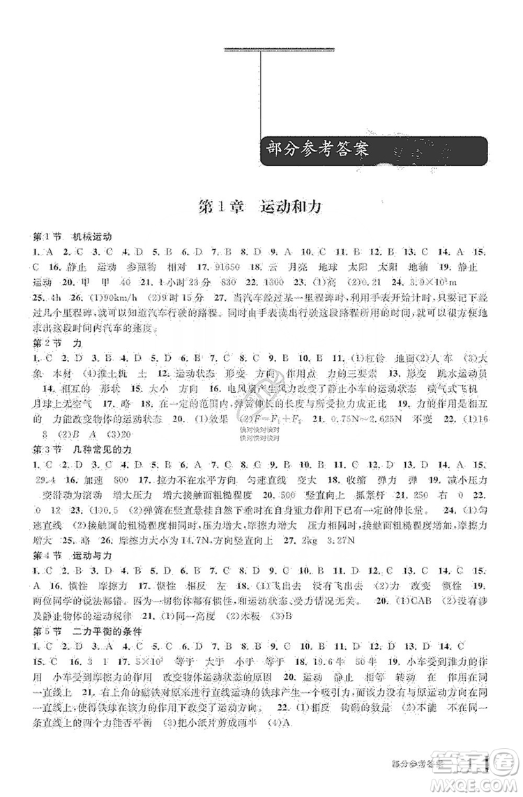 寧波出版社2019新課標(biāo)學(xué)習(xí)方法指導(dǎo)叢書8年級科學(xué)上冊答案