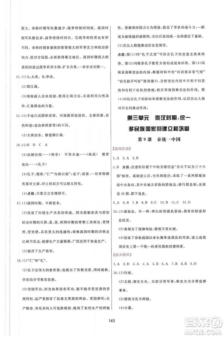 2019三維數(shù)字課堂7年級中國歷史上冊人教版答案