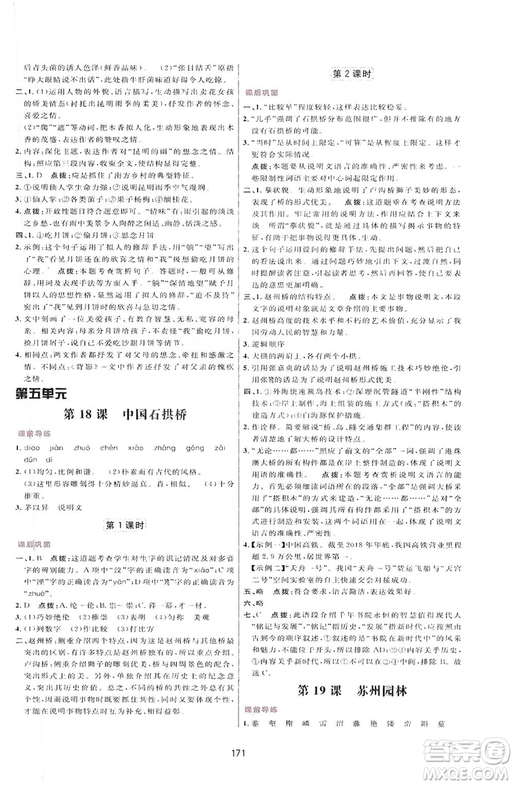 2019三維數(shù)字課堂八年級(jí)語文上冊(cè)人教版答案