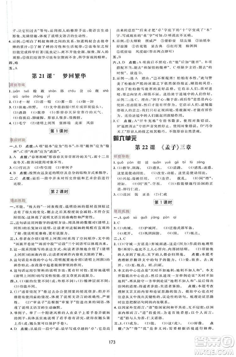 2019三維數(shù)字課堂八年級(jí)語文上冊(cè)人教版答案