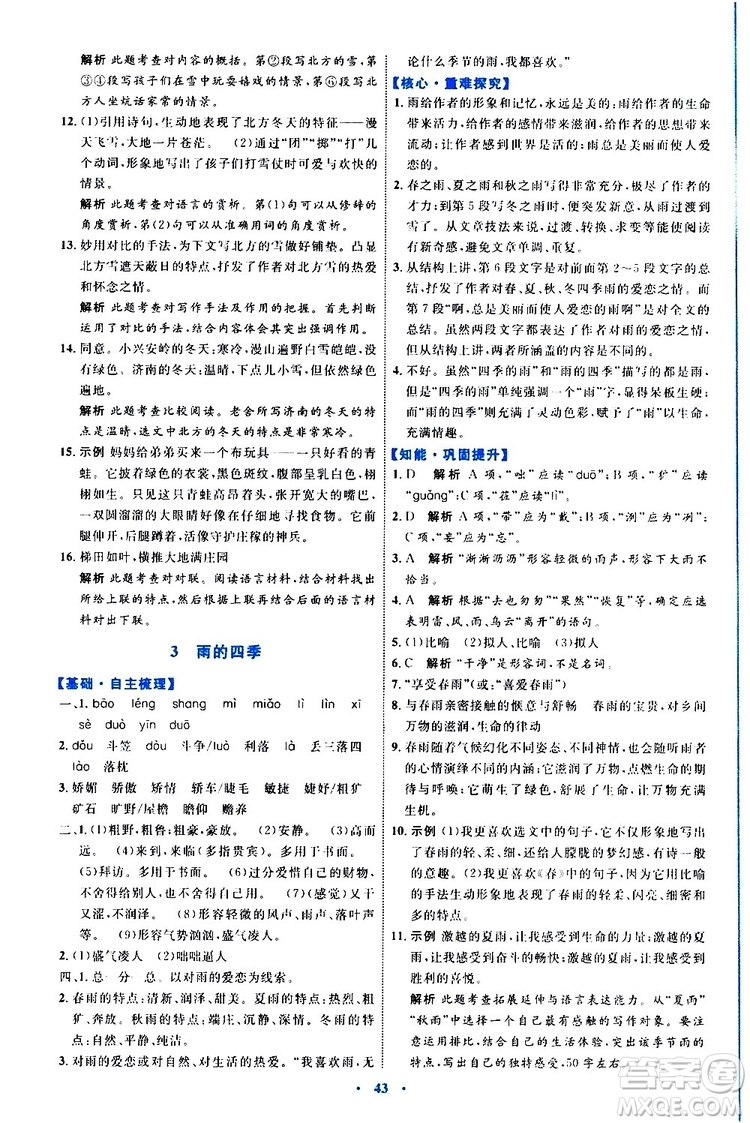 2019年初中同步學(xué)習(xí)目標(biāo)與檢測(cè)語(yǔ)文七年級(jí)上冊(cè)人教版參考答案